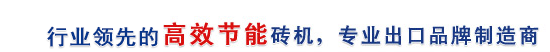 行業(yè)最高效節(jié)能磚機(jī),專業(yè)出口品牌制造商